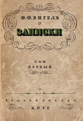 Вигель Ф.Ф. Записки / Редакция и вступительная статья С.Я. Штрайха. М.: Артель писателей «КРУГ», 1928.